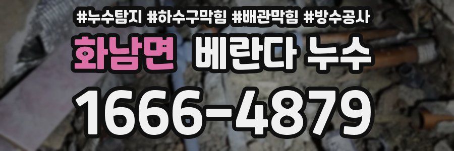화남면 베란다 누수