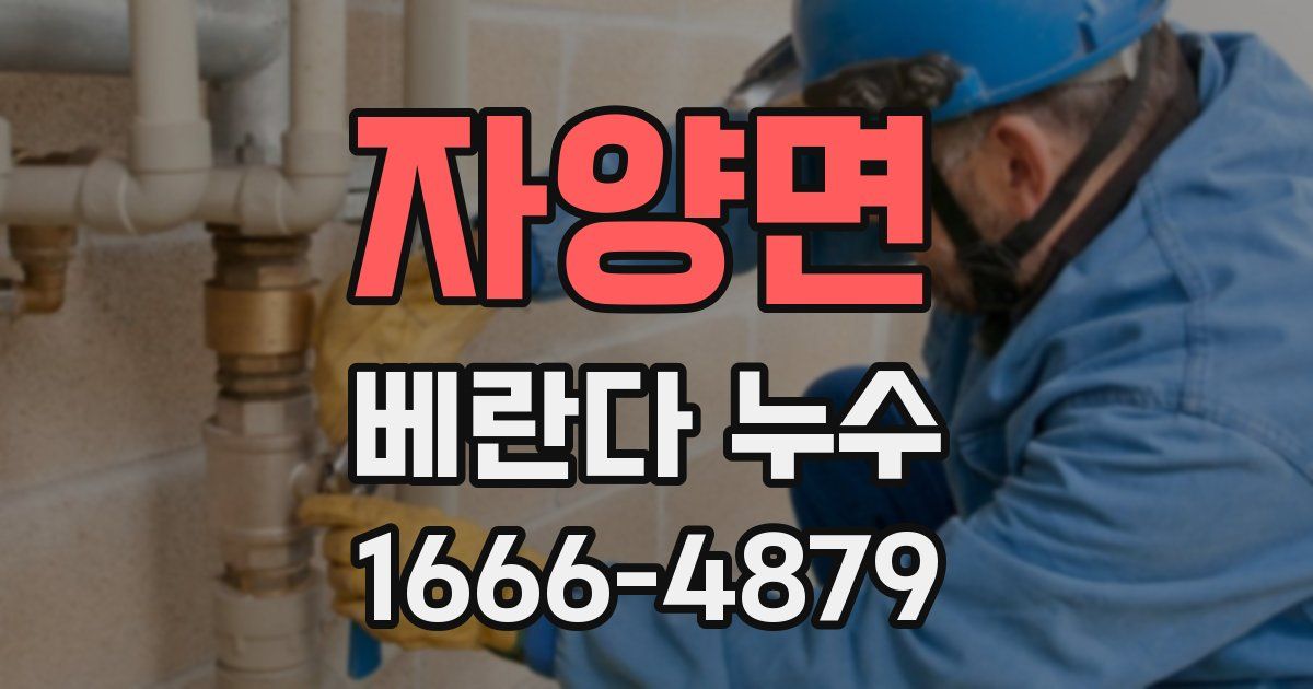 자양면 베란다 누수
