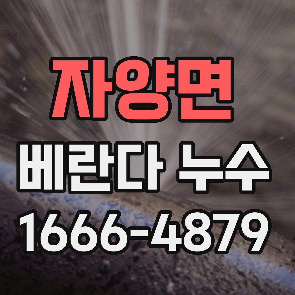 자양면 베란다 누수