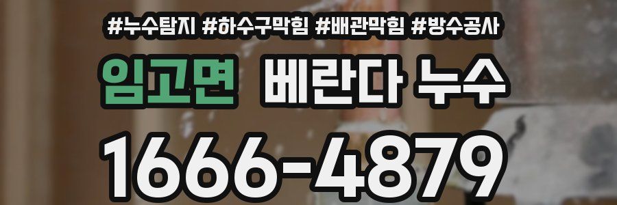 임고면 베란다 누수