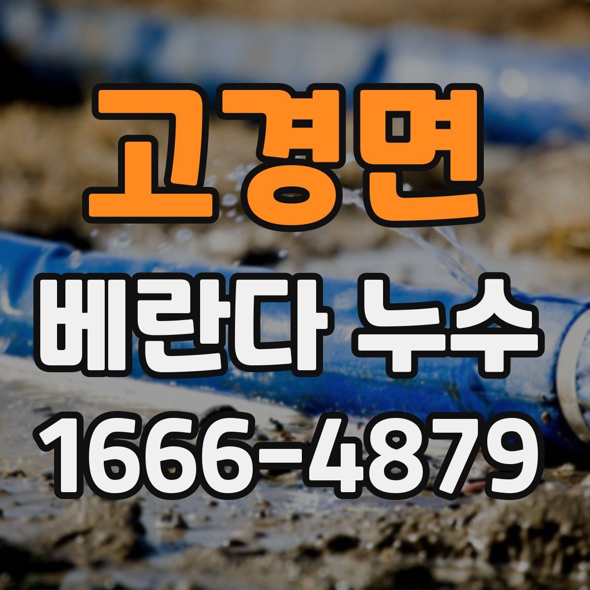 고경면 베란다 누수