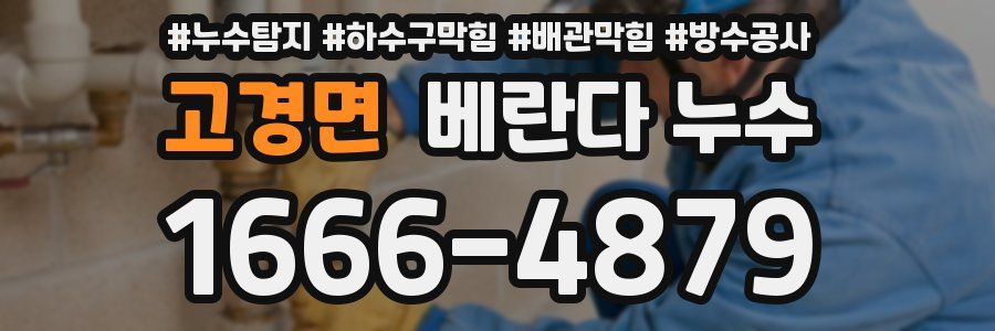 고경면 베란다 누수