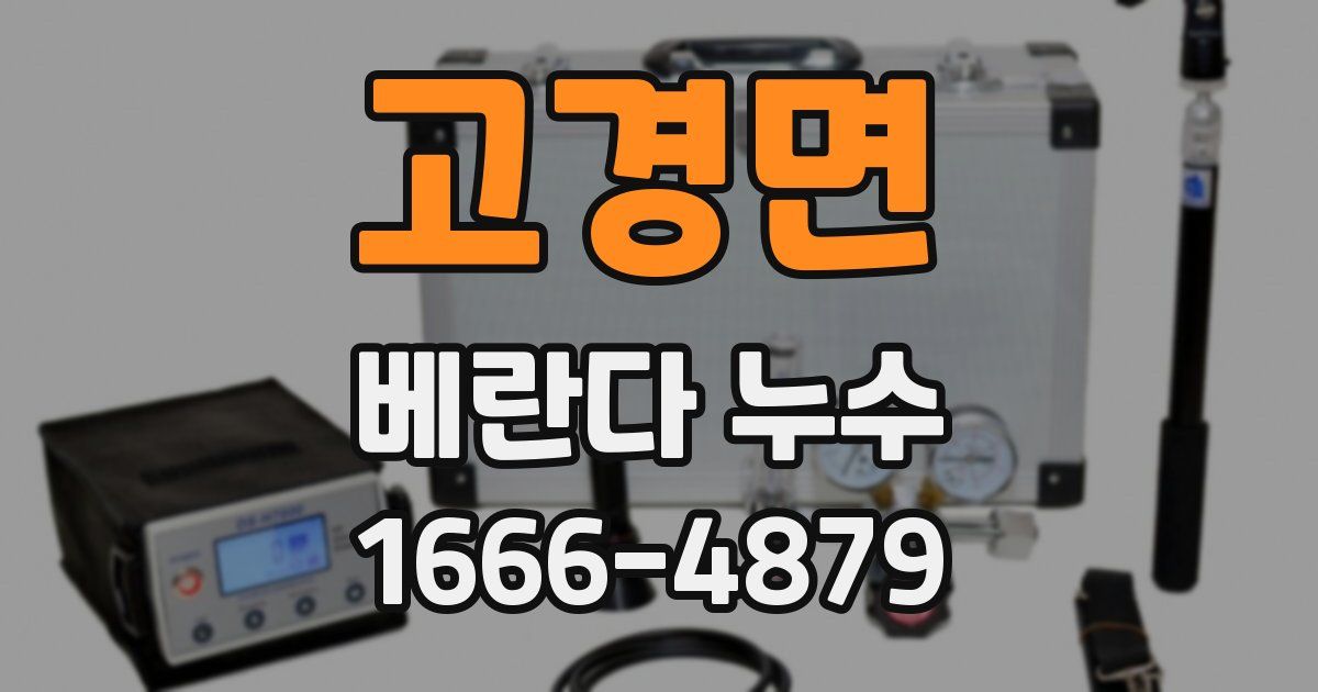 고경면 베란다 누수