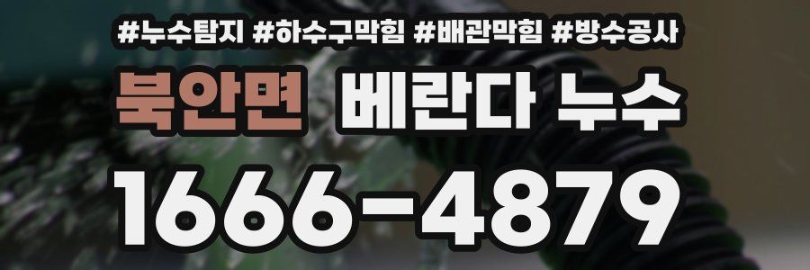 북안면 베란다 누수