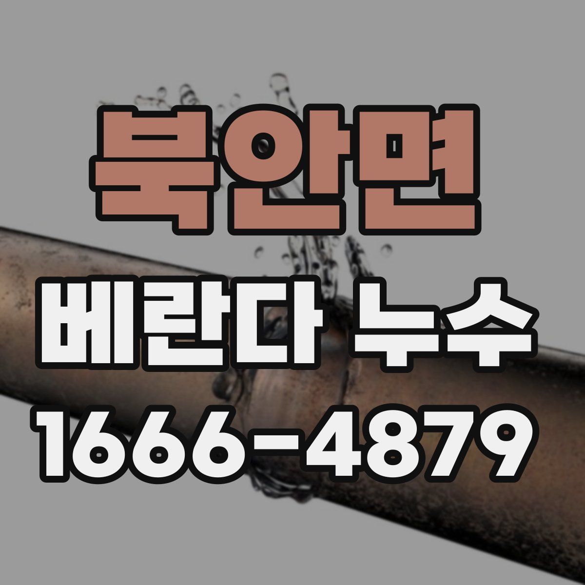 북안면 베란다 누수