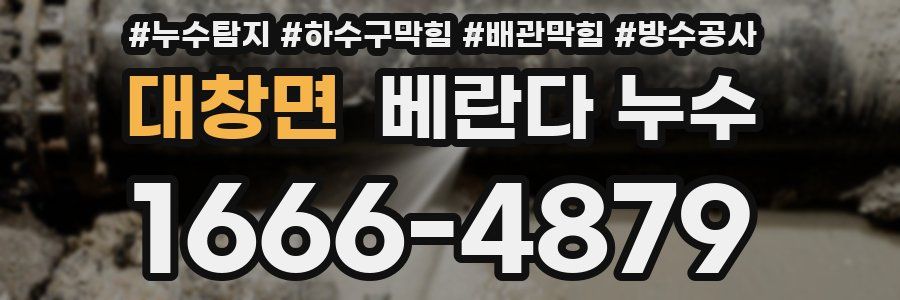 대창면 베란다 누수