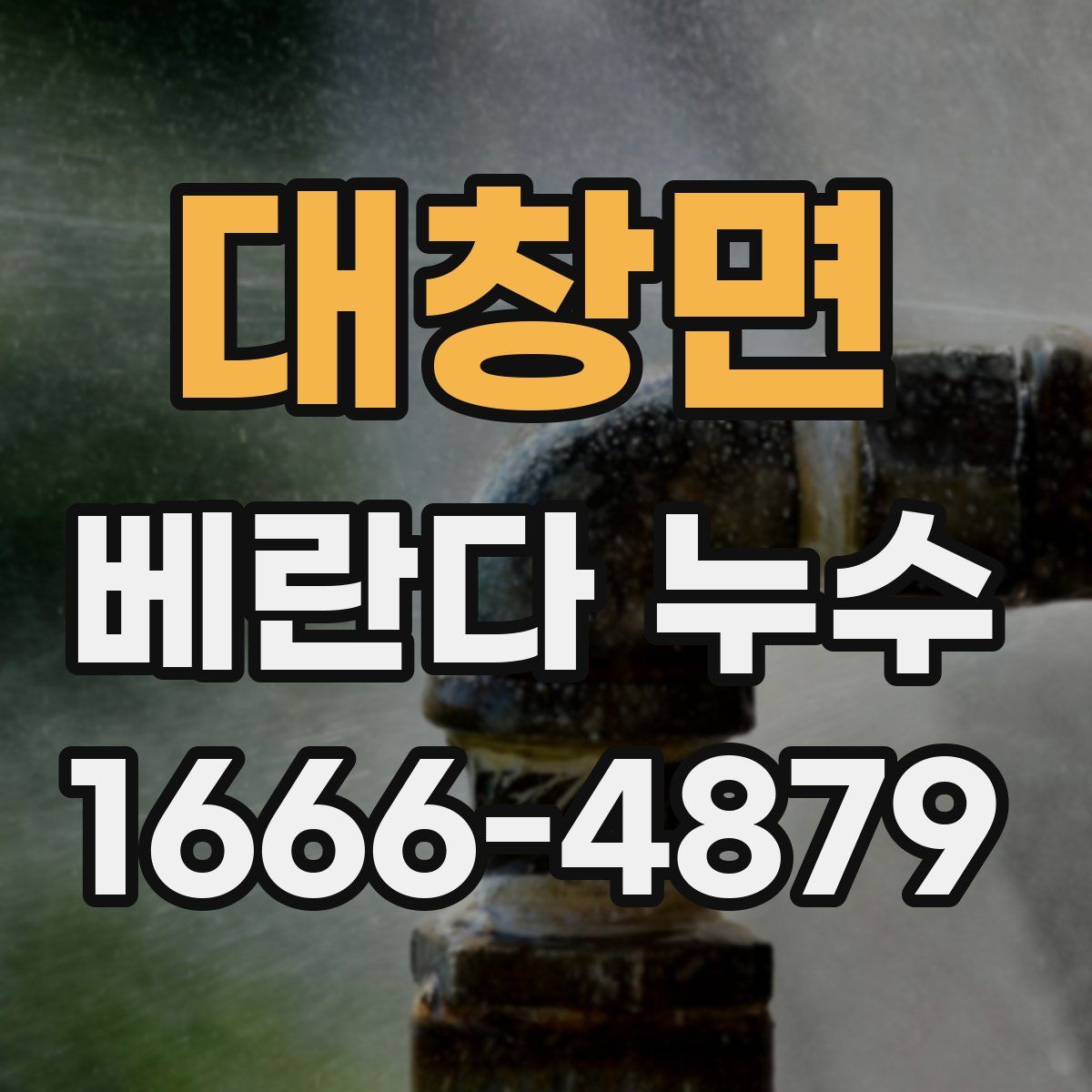 대창면 베란다 누수