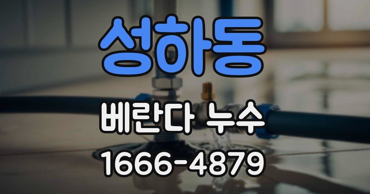 성하동 베란다 누수