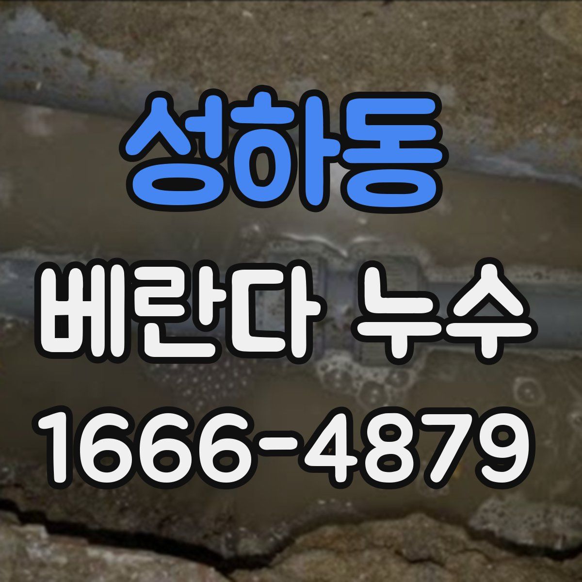 성하동 베란다 누수
