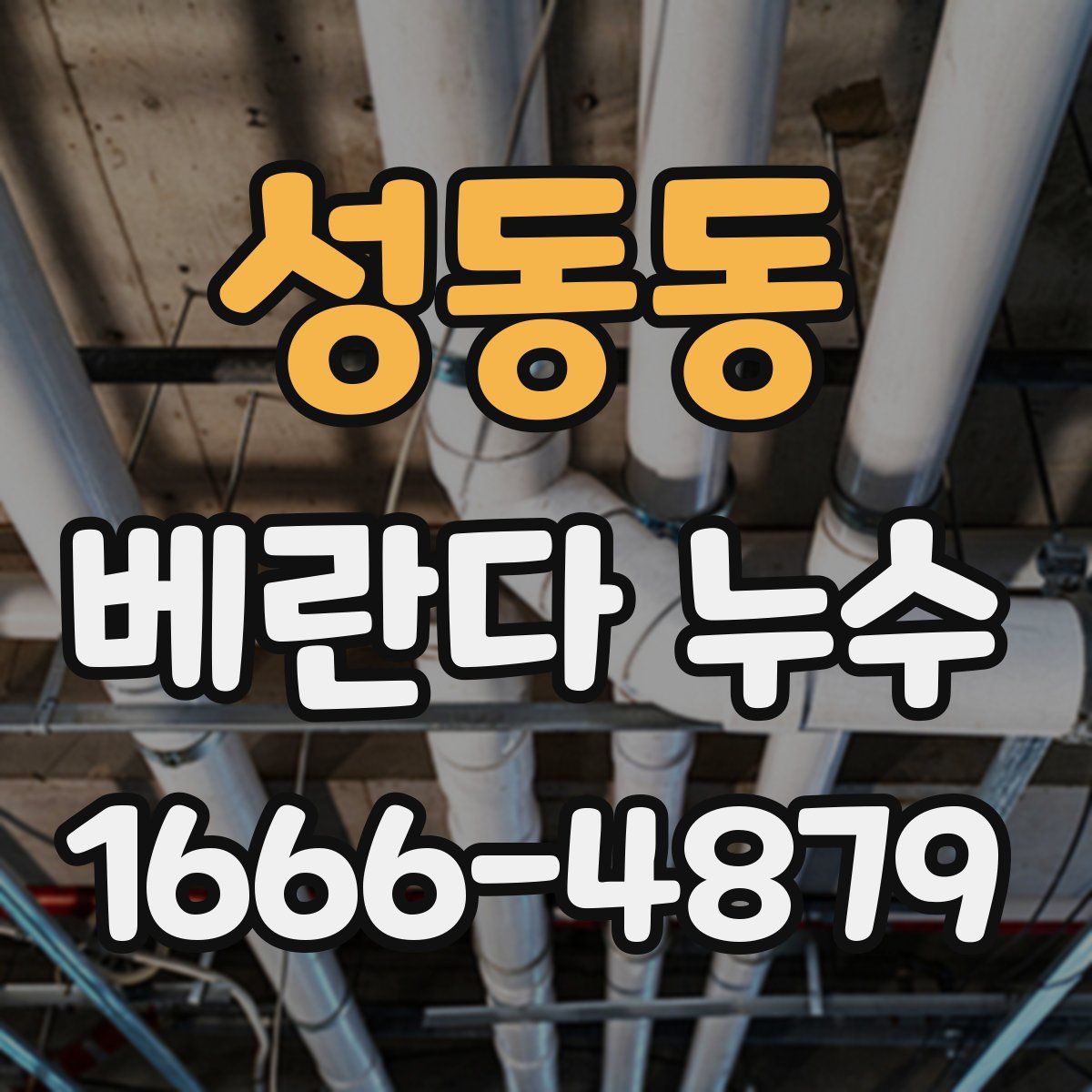 성동동 베란다 누수