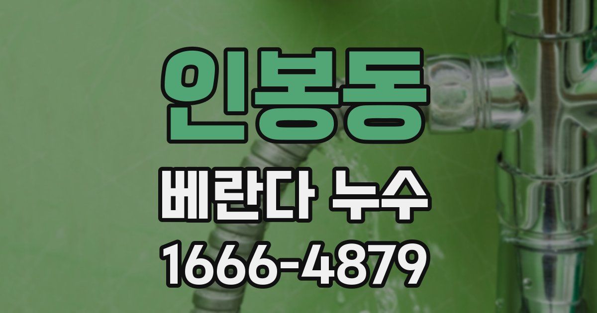 인봉동 베란다 누수