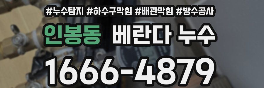 인봉동 베란다 누수