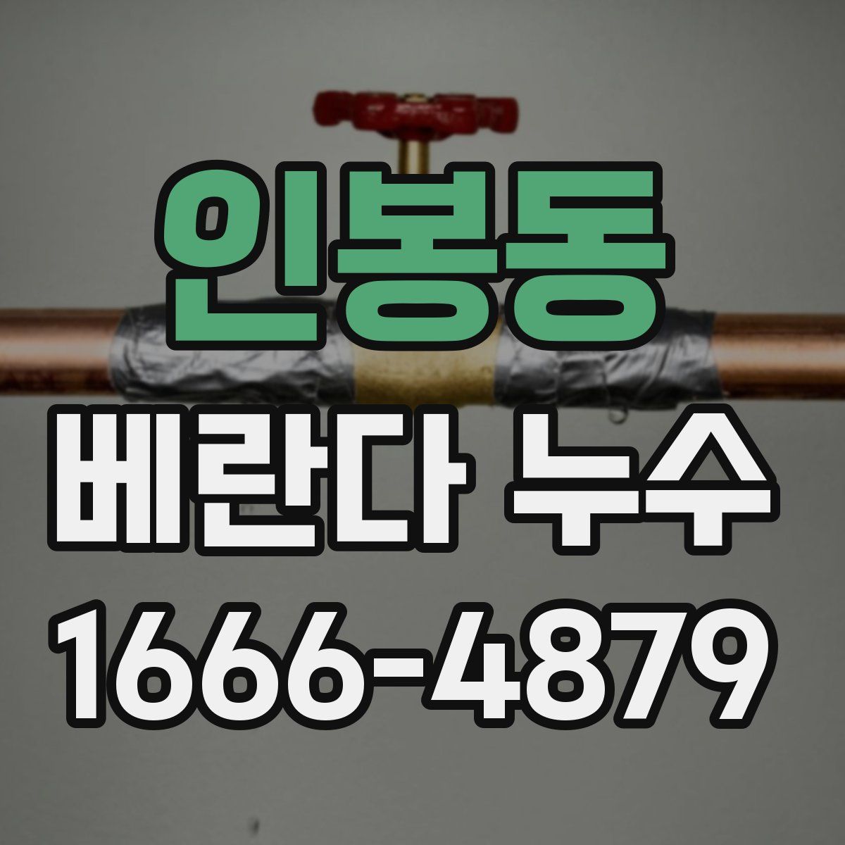 인봉동 베란다 누수