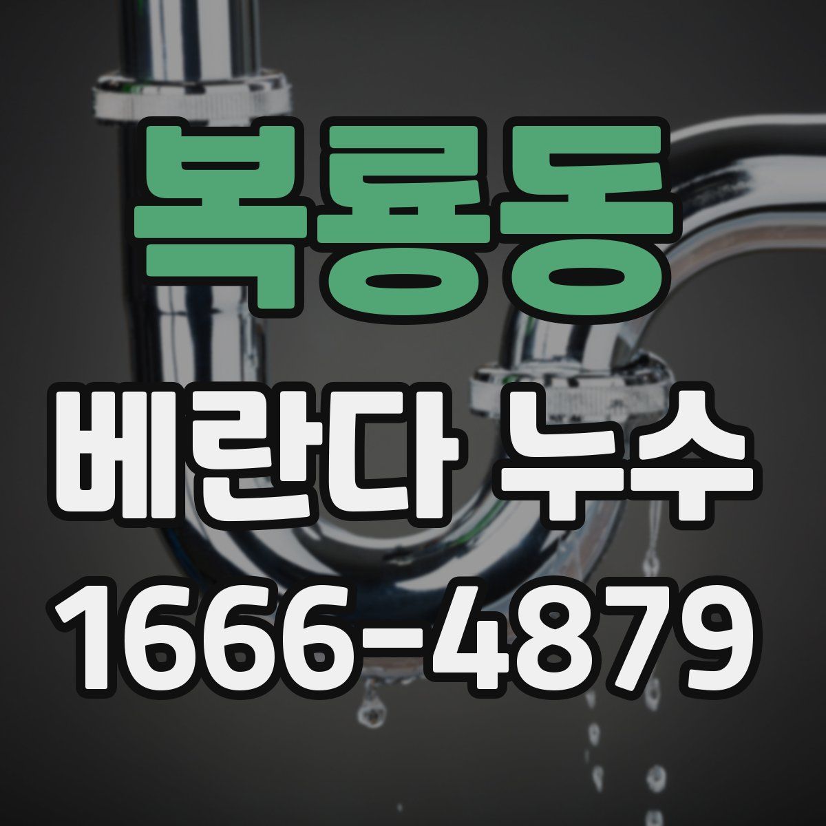 복룡동 베란다 누수
