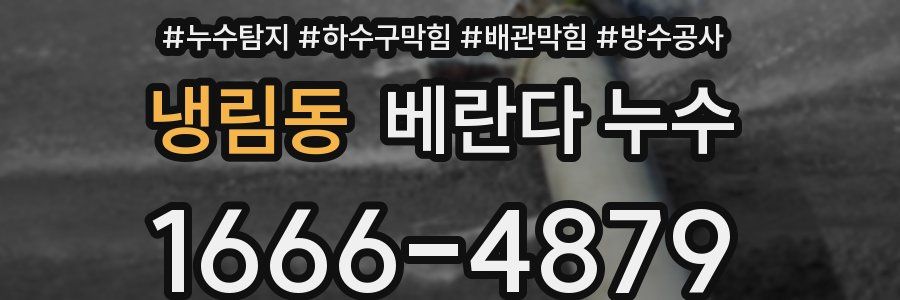 냉림동 베란다 누수