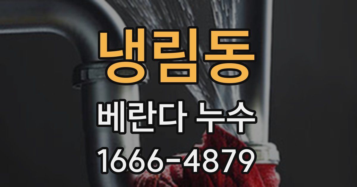 냉림동 베란다 누수