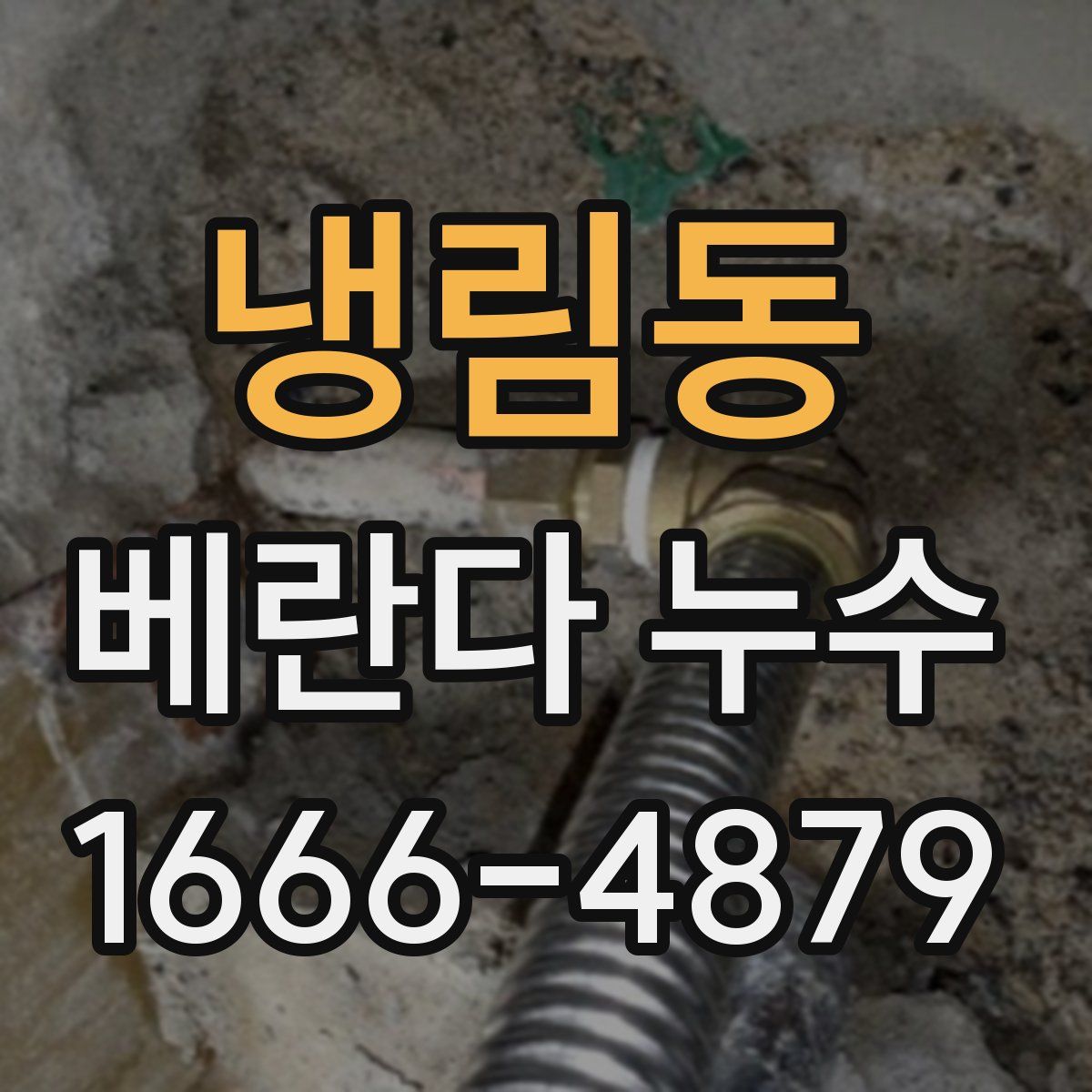 냉림동 베란다 누수