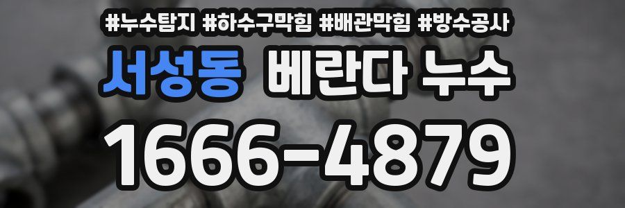 서성동 베란다 누수