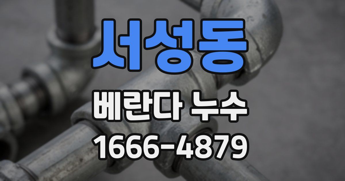 서성동 베란다 누수