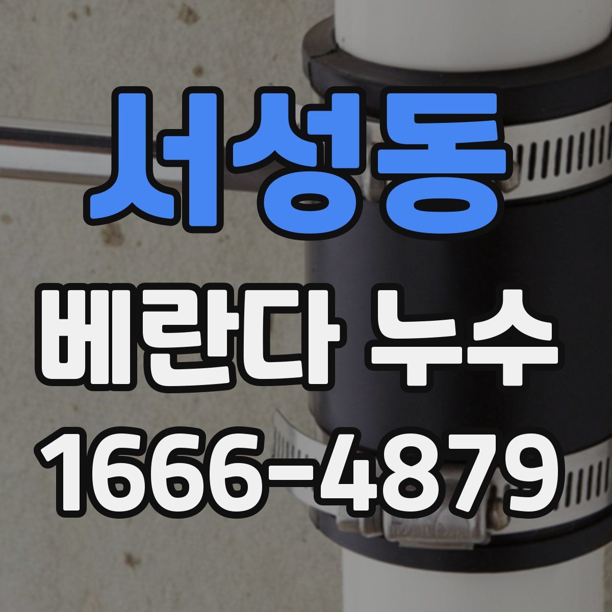 서성동 베란다 누수