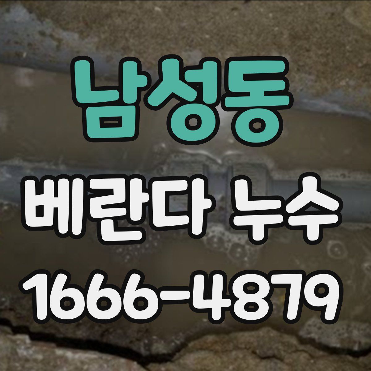 남성동 베란다 누수