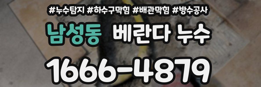 남성동 베란다 누수