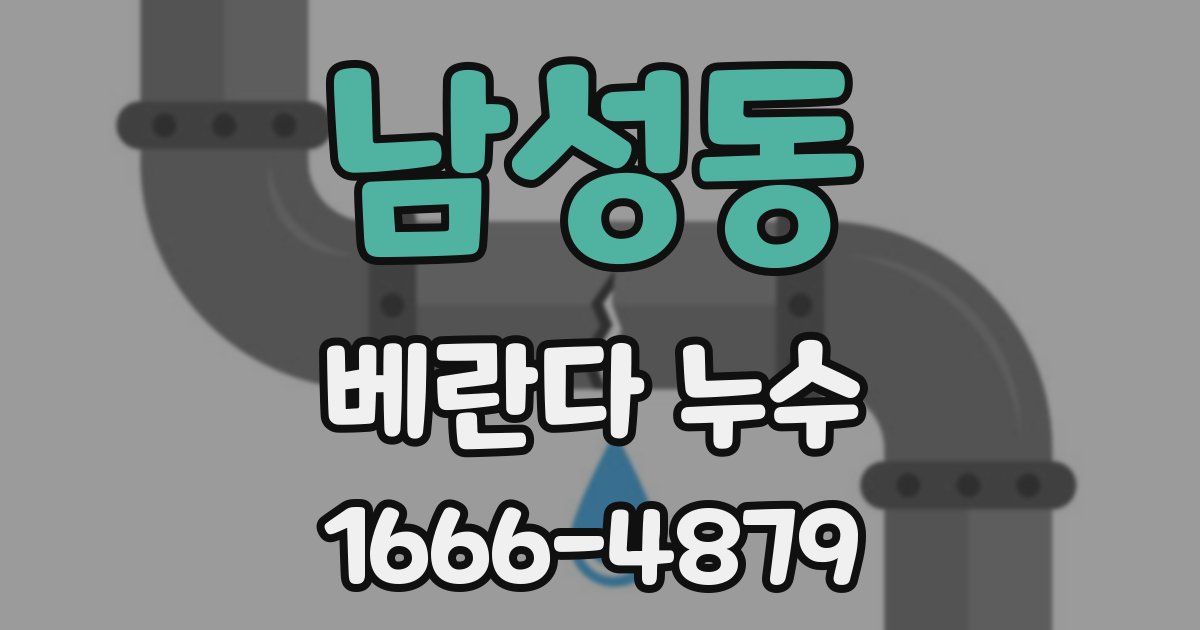 남성동 베란다 누수