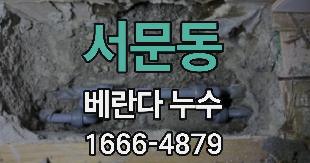 서문동 베란다 누수