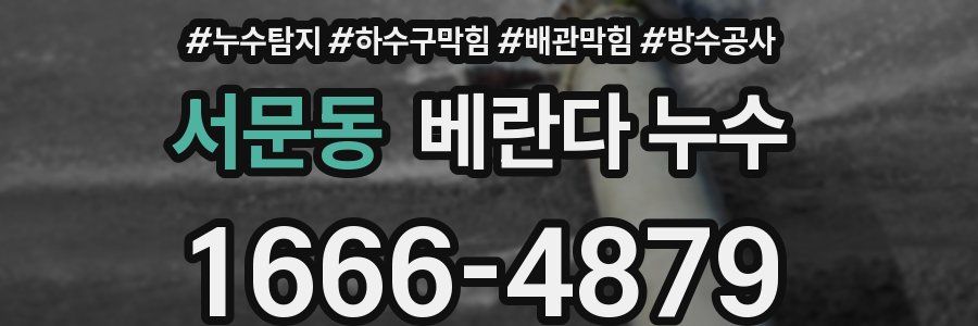 서문동 베란다 누수