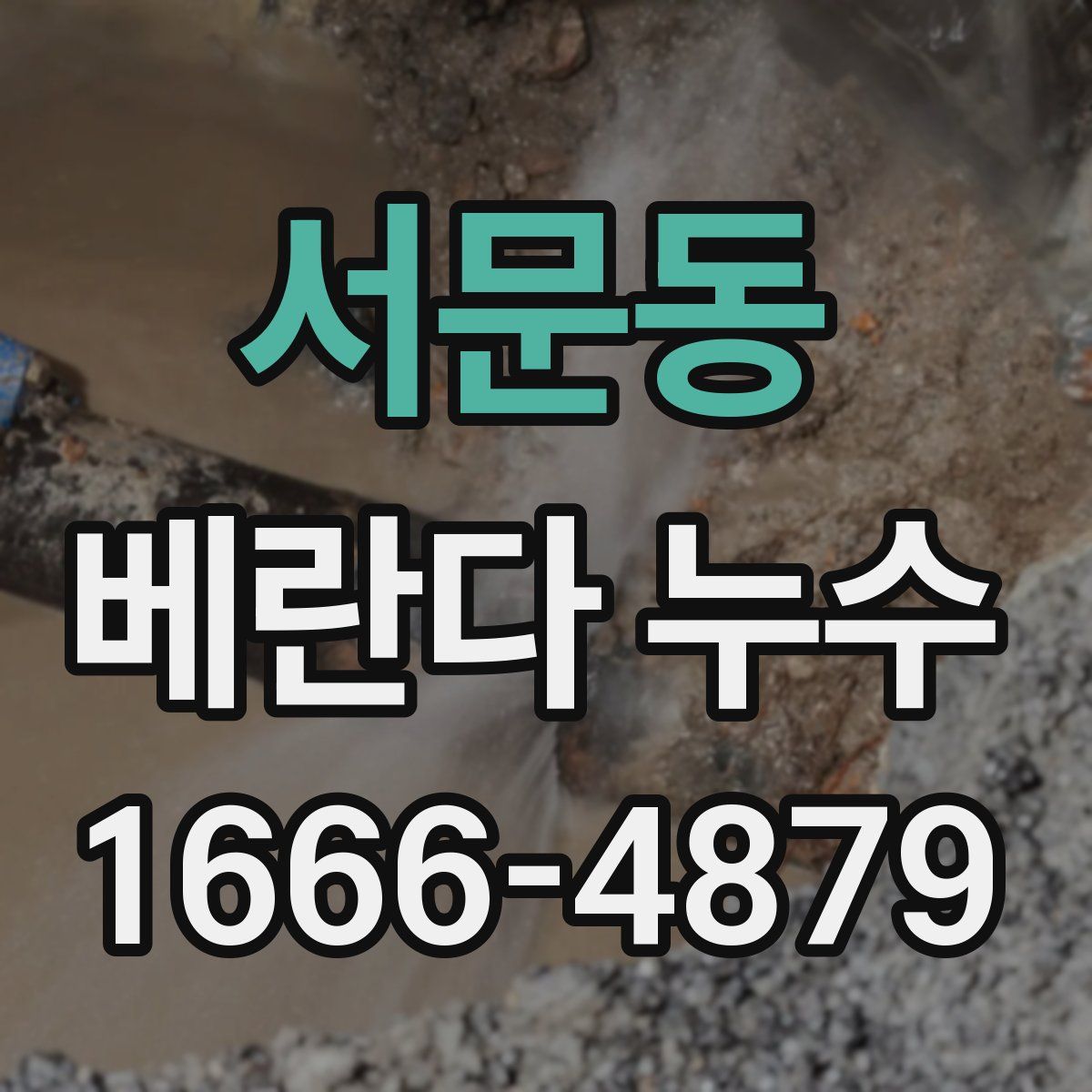 서문동 베란다 누수