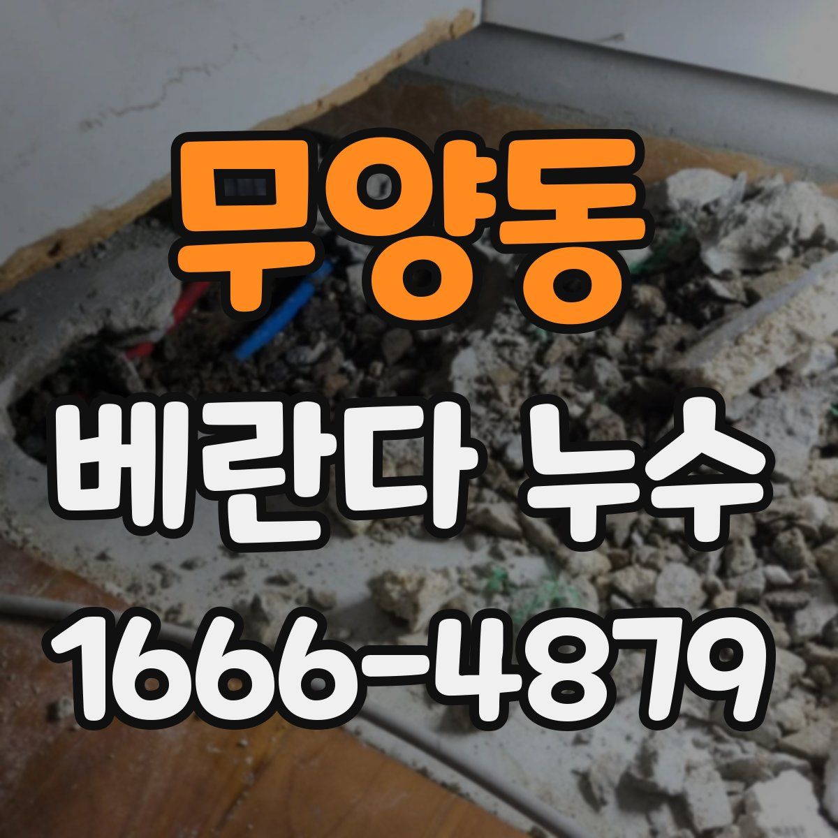 무양동 베란다 누수