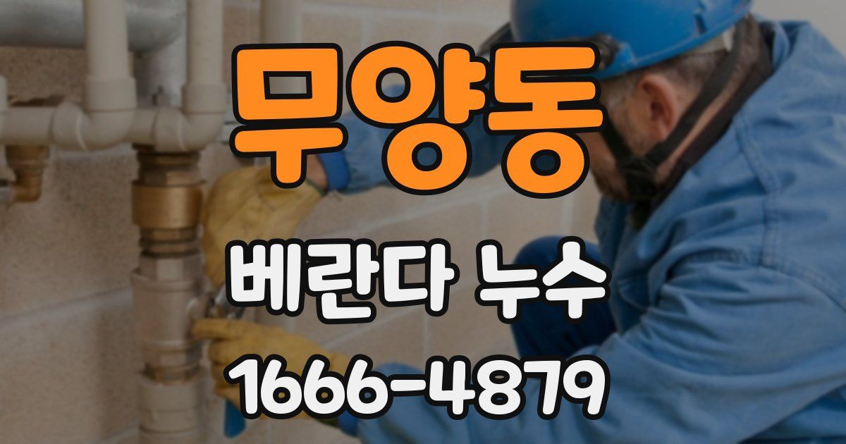 무양동 베란다 누수