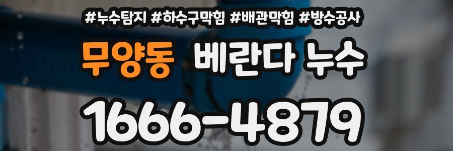 무양동 베란다 누수