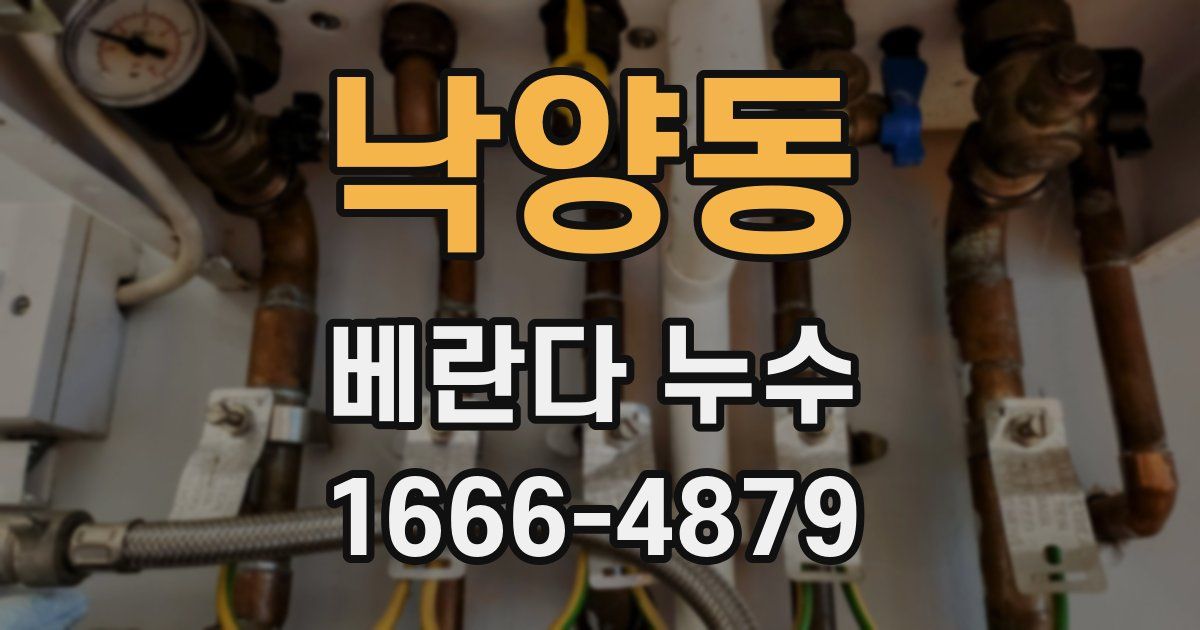 낙양동 베란다 누수