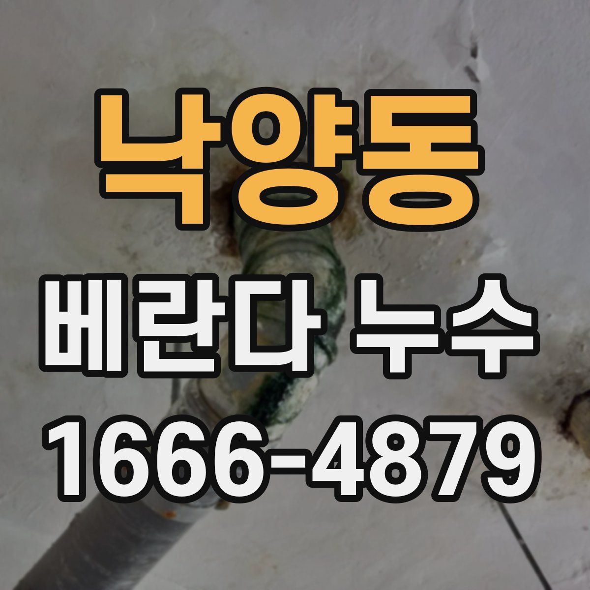 낙양동 베란다 누수