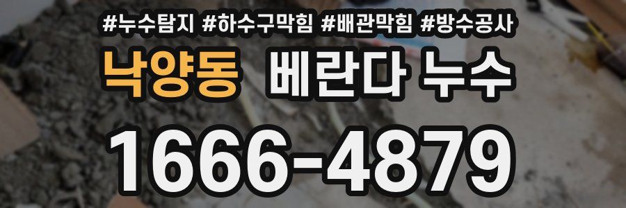 낙양동 베란다 누수