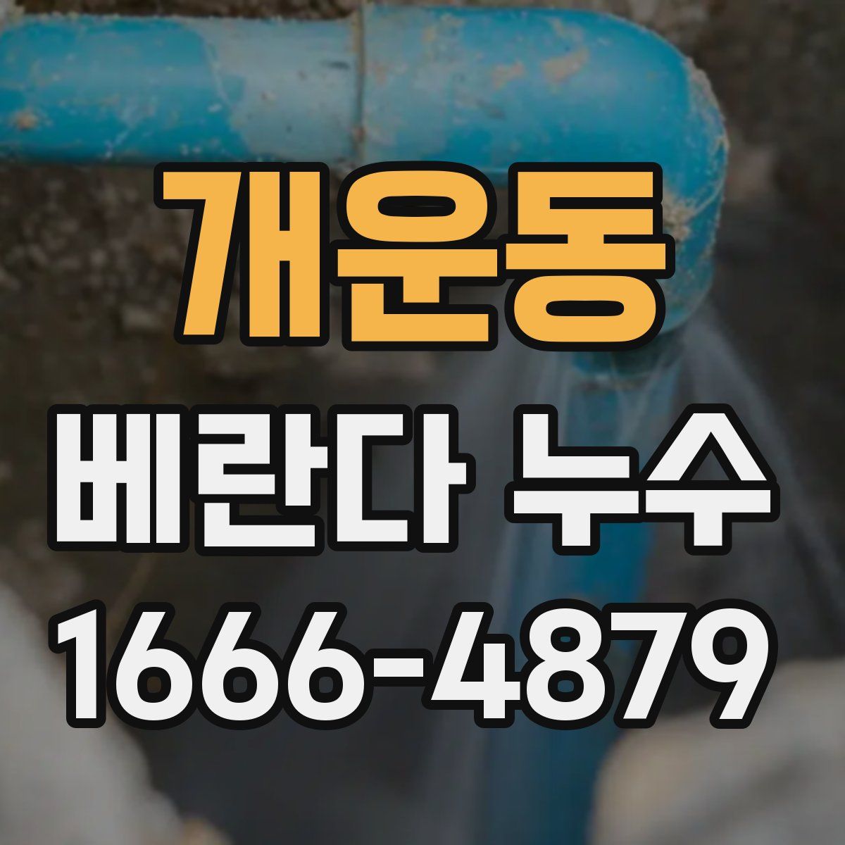 개운동 베란다 누수