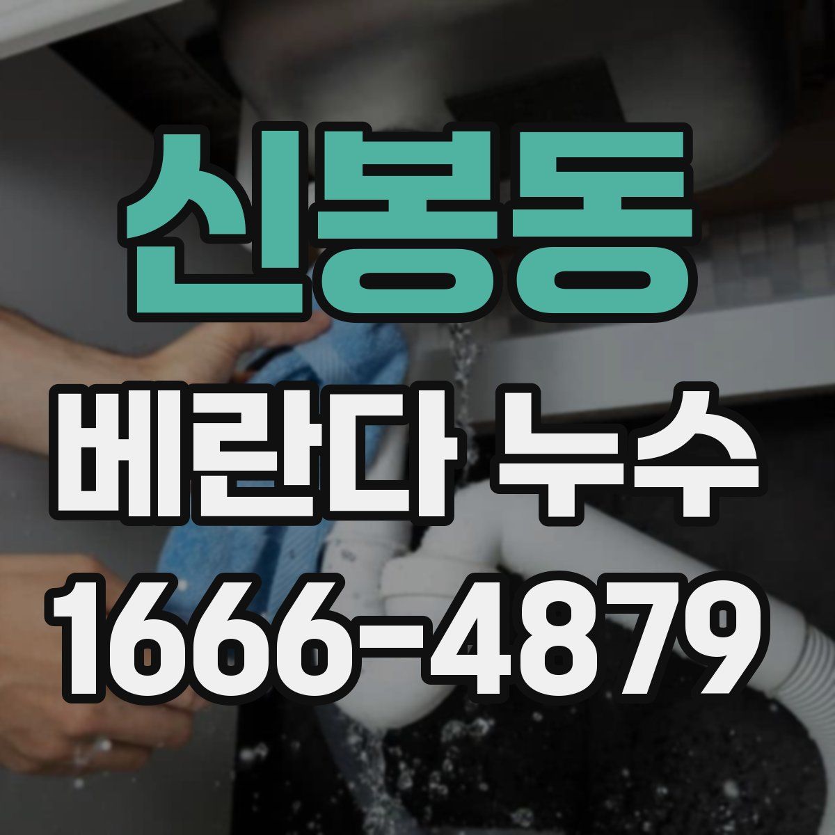 신봉동 베란다 누수