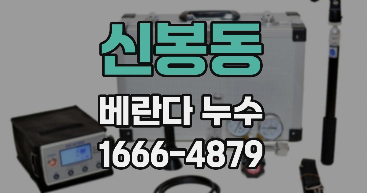 신봉동 베란다 누수