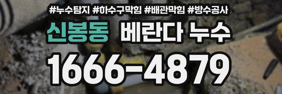 신봉동 베란다 누수