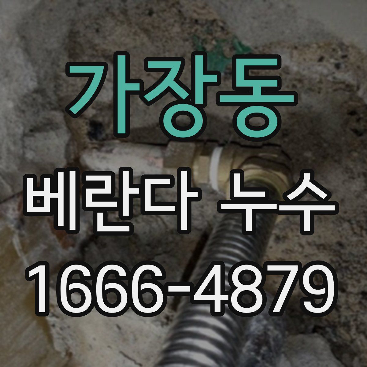 가장동 베란다 누수