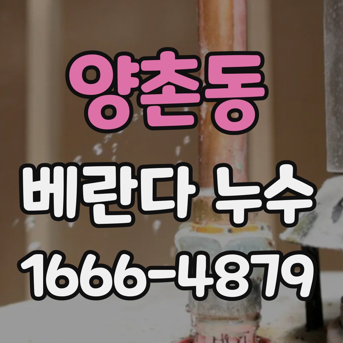양촌동 베란다 누수