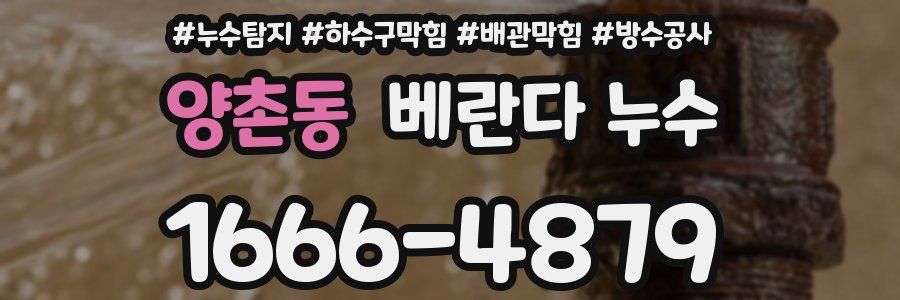 양촌동 베란다 누수