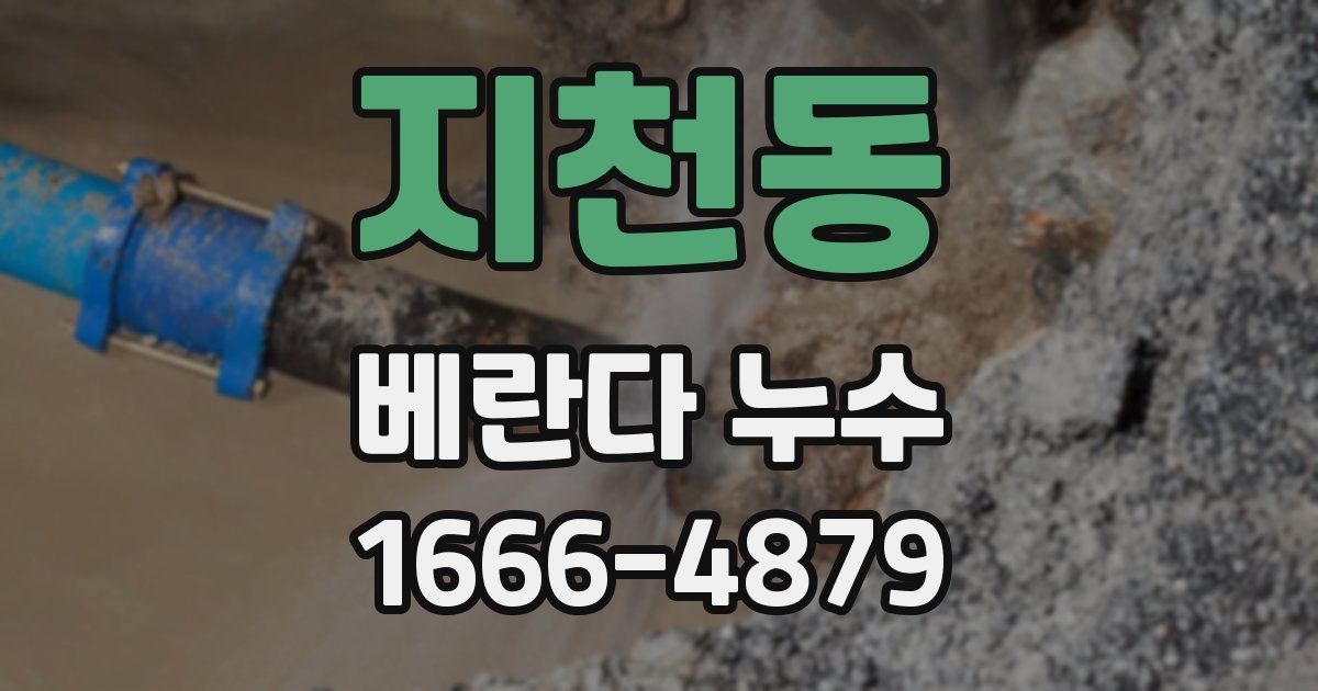 지천동 베란다 누수