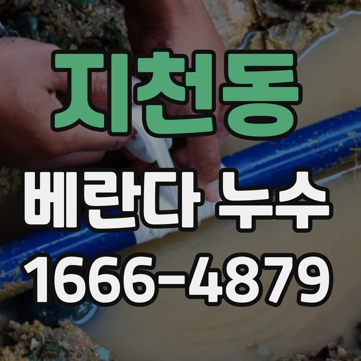지천동 베란다 누수
