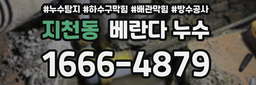 지천동 베란다 누수