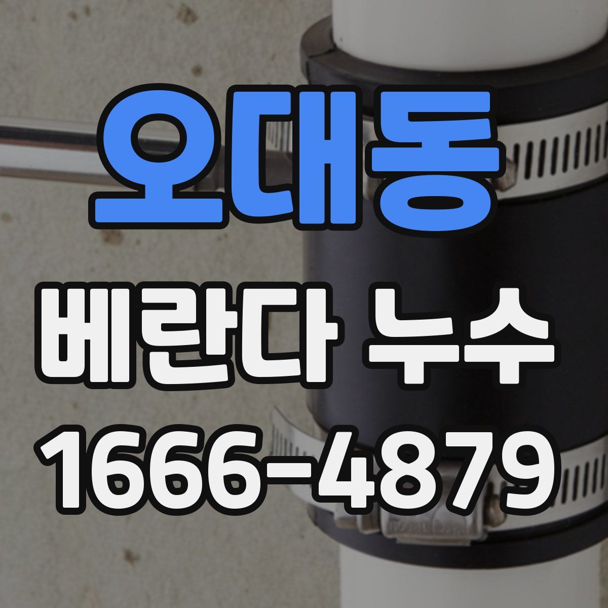 오대동 베란다 누수