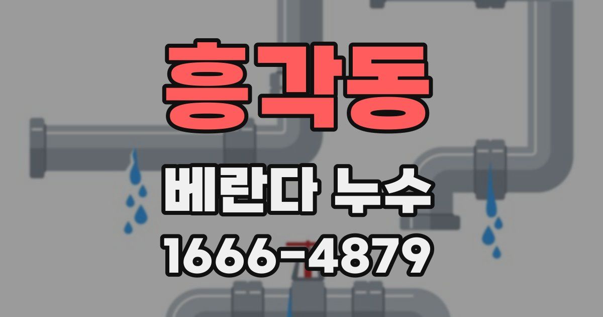 흥각동 베란다 누수