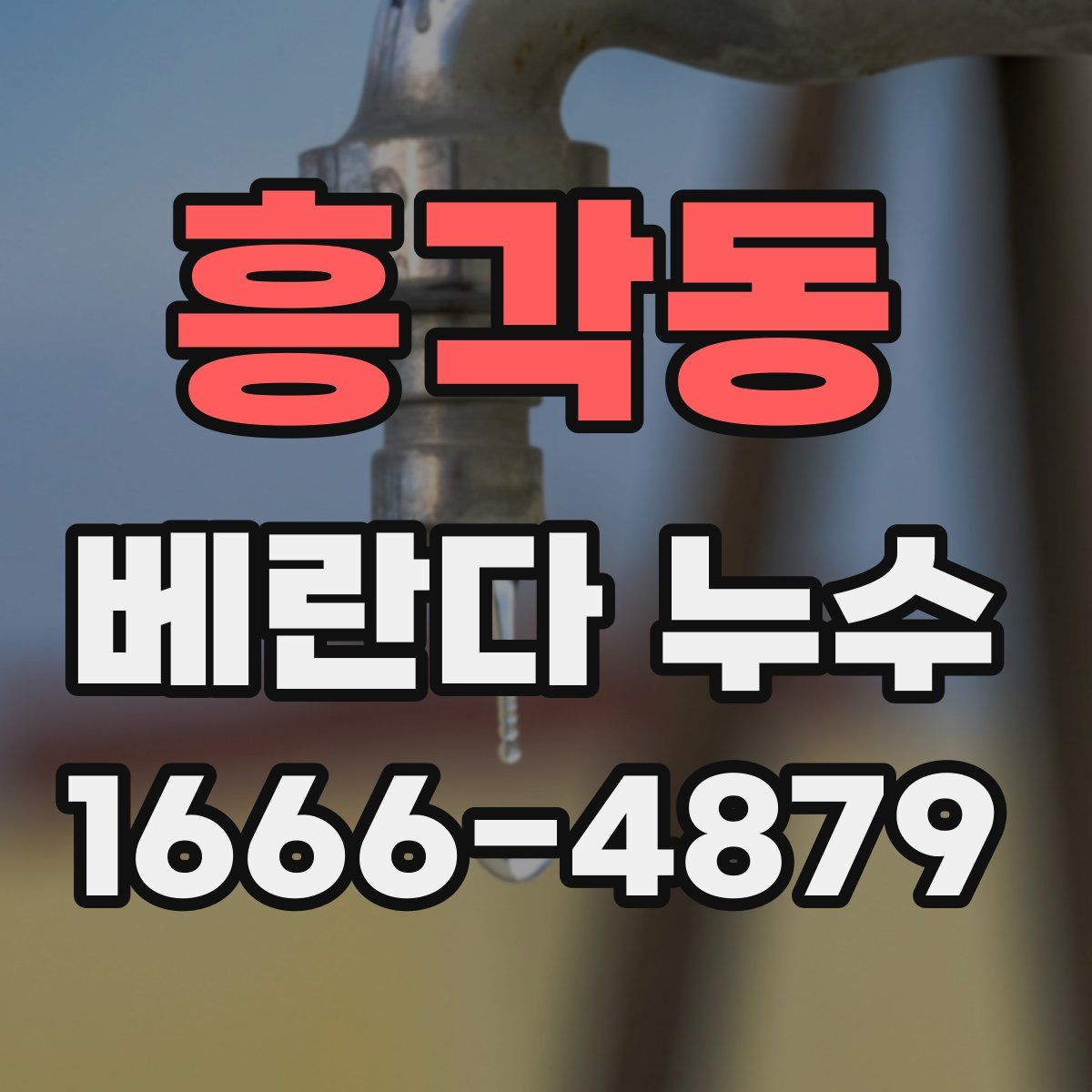 흥각동 베란다 누수