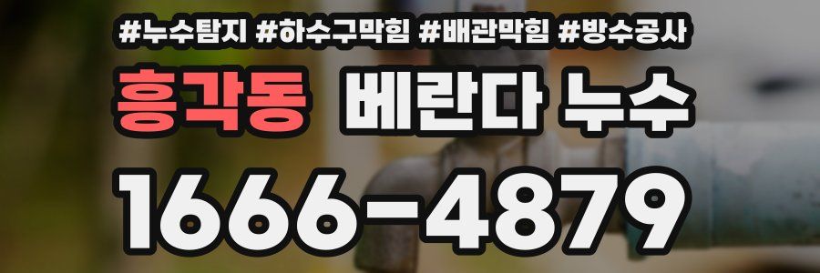 흥각동 베란다 누수